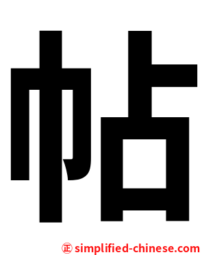 帖