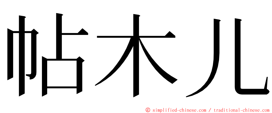 帖木儿 ming font