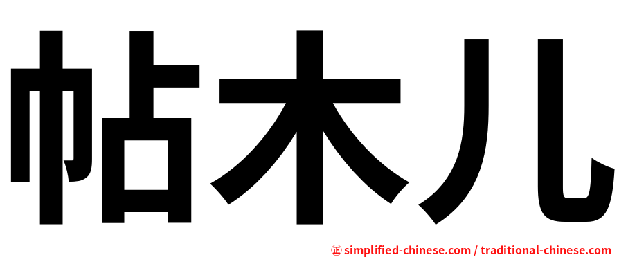 帖木儿