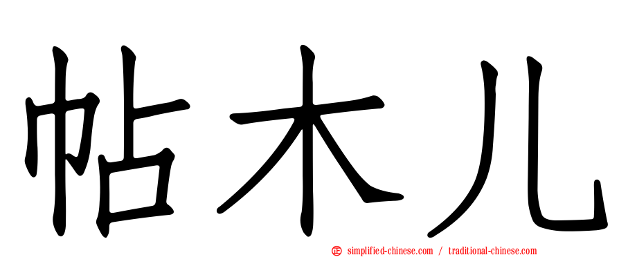 帖木儿