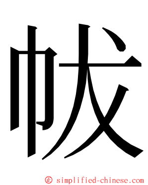 帗 ming font