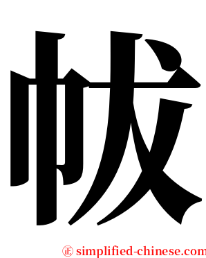 帗 serif font