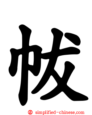 帗
