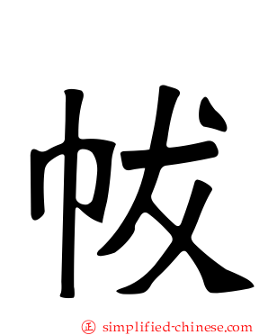 帗