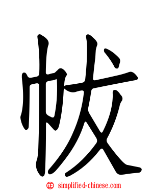 帗