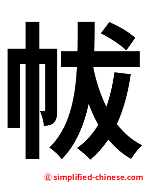 帗