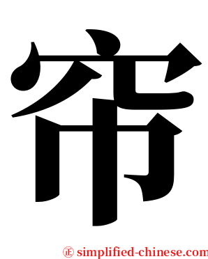帘 serif font