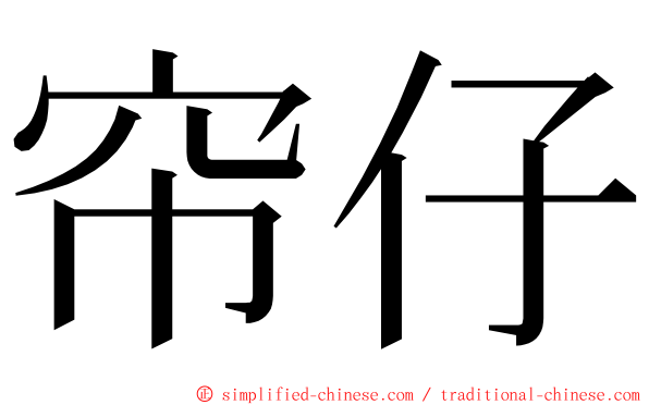帘仔 ming font