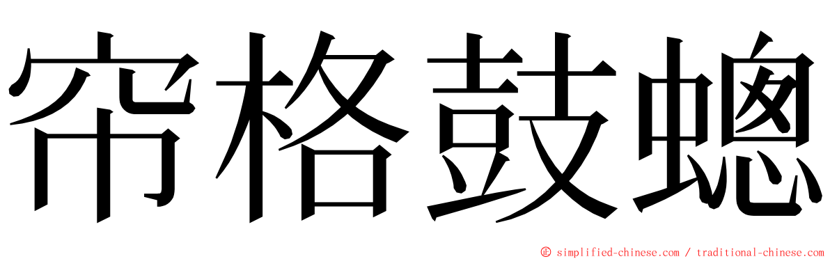 帘格鼓蟌 ming font