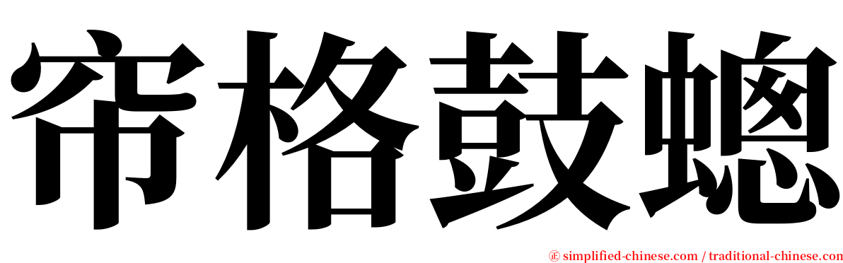 帘格鼓蟌 serif font