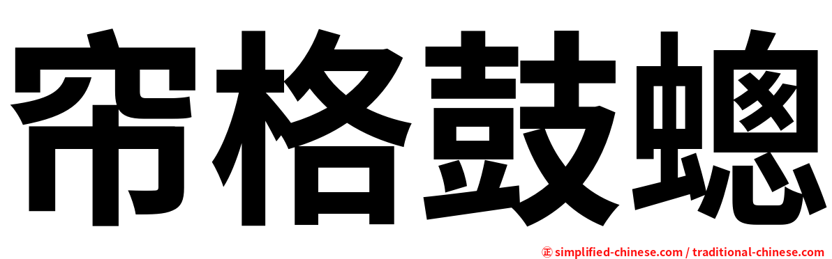 帘格鼓蟌