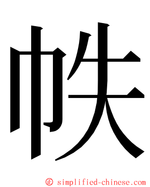 帙 ming font