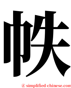 帙 serif font