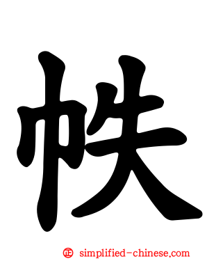 帙