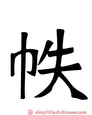 帙