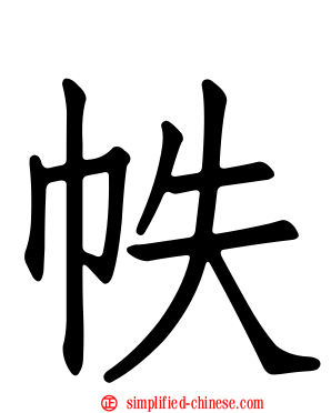 帙