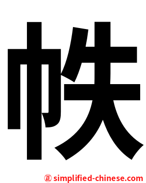 帙