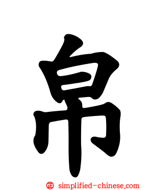 帛