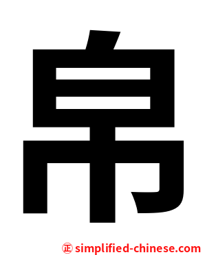 帛