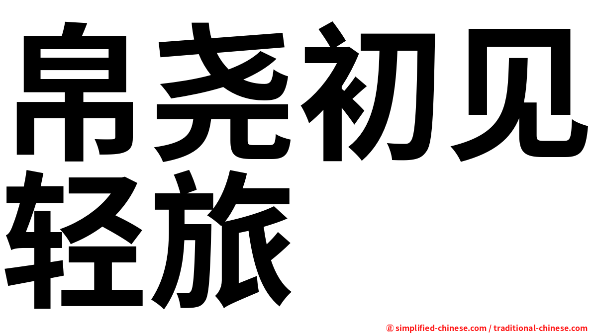 帛尧初见轻旅