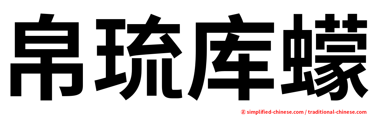 帛琉库蠓