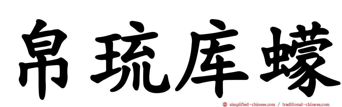 帛琉库蠓