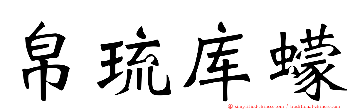帛琉库蠓