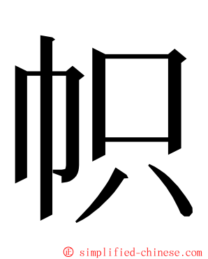 帜 ming font