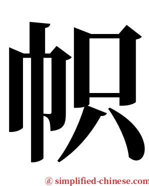 帜 serif font
