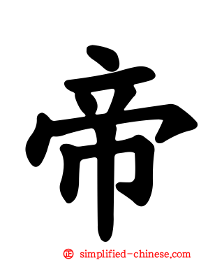 帝