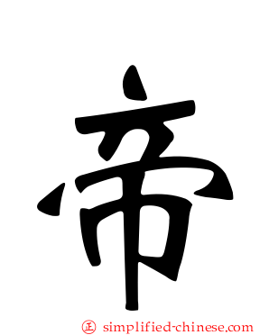 帝