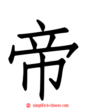 帝