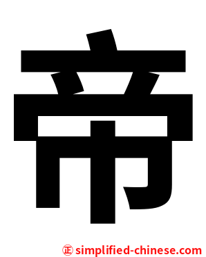 帝