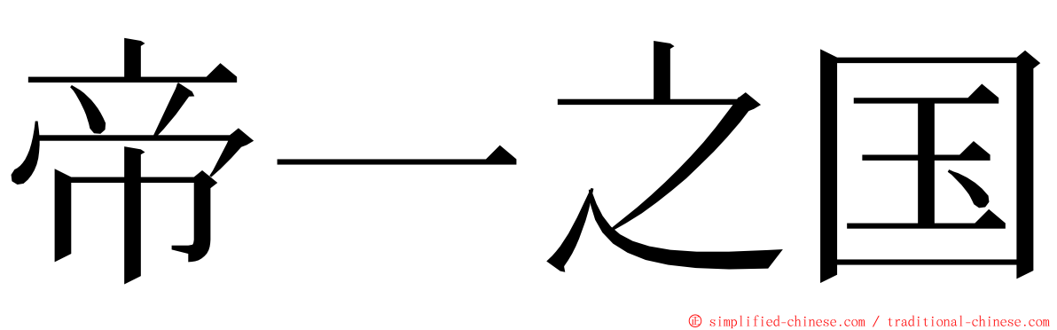 帝一之国 ming font
