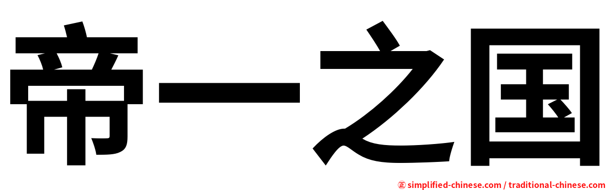 帝一之国