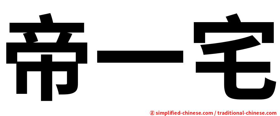 帝一宅