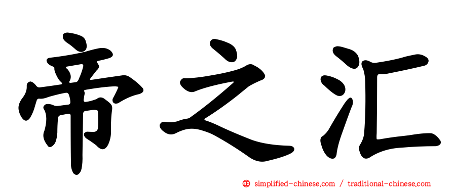帝之汇