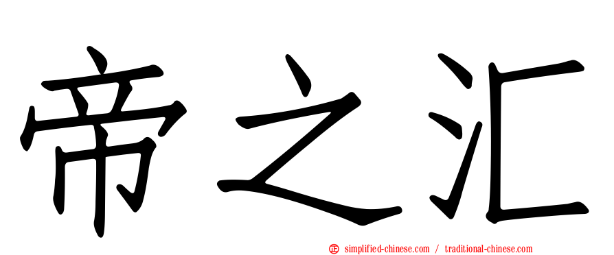 帝之汇