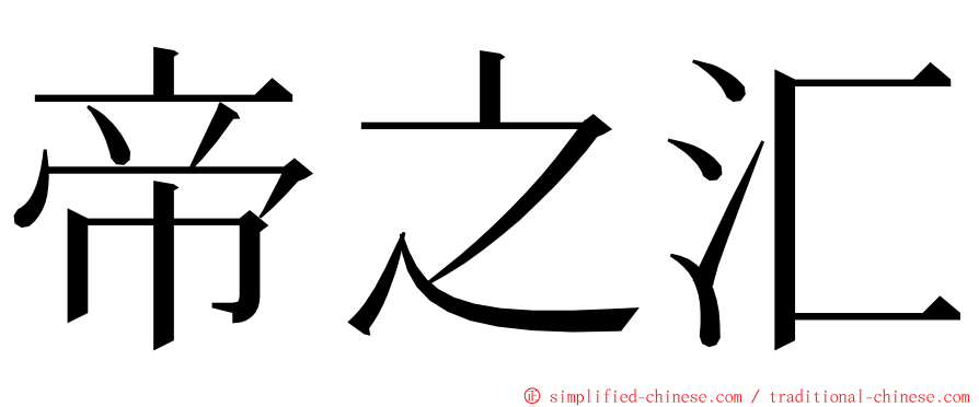 帝之汇 ming font