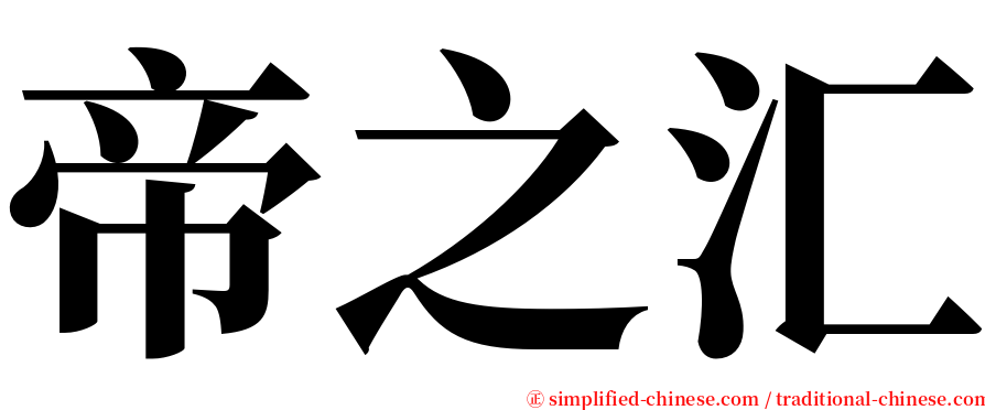 帝之汇 serif font