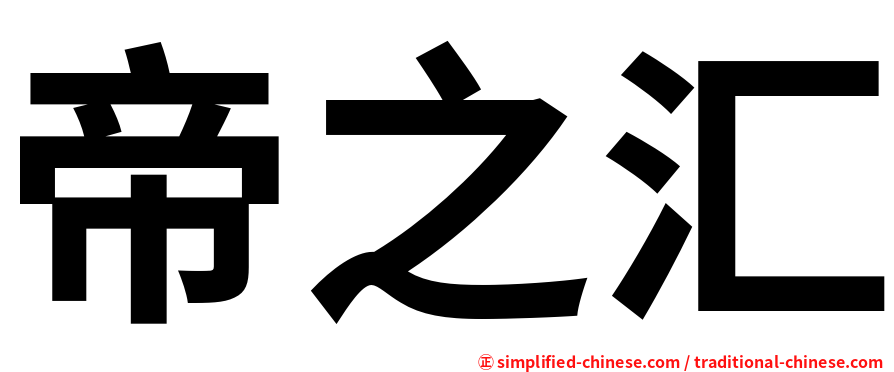帝之汇