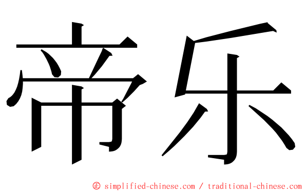 帝乐 ming font
