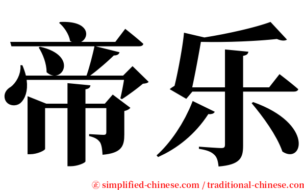 帝乐 serif font