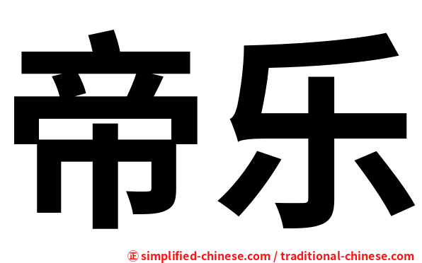 帝乐