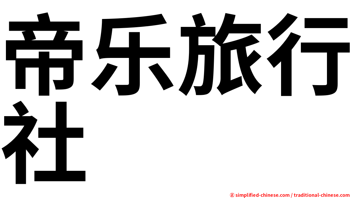 帝乐旅行社