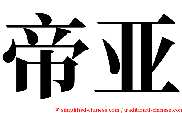 帝亚 serif font