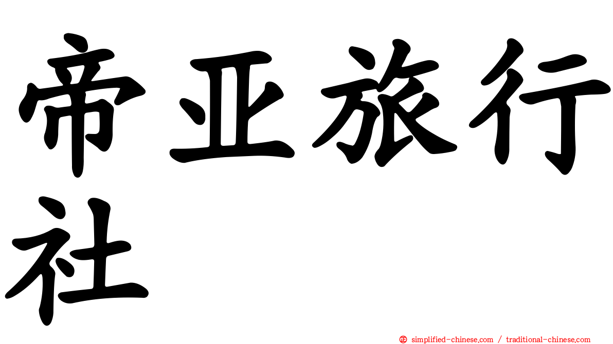 帝亚旅行社
