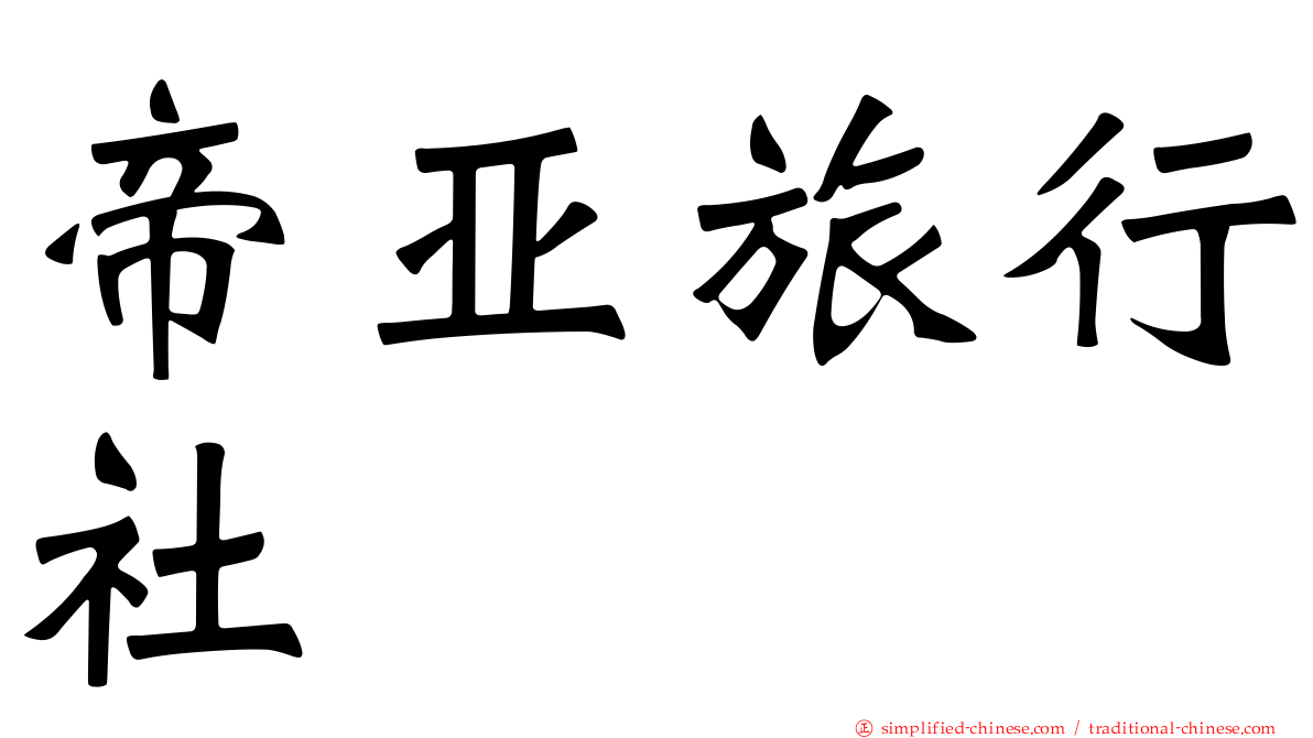 帝亚旅行社