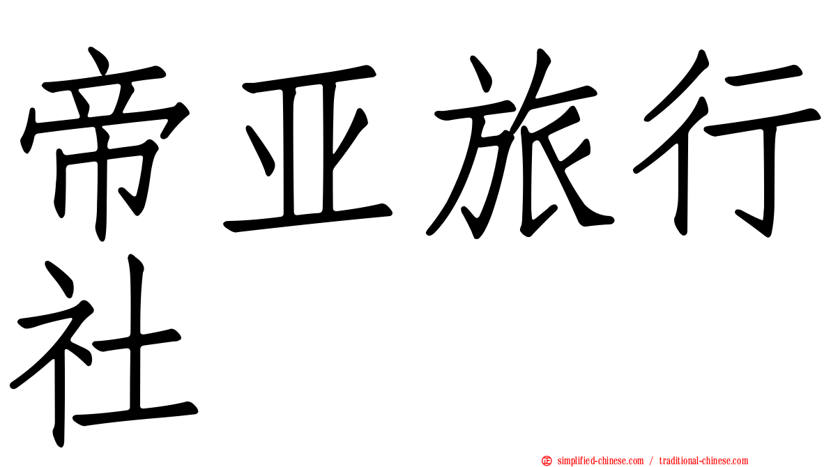 帝亚旅行社