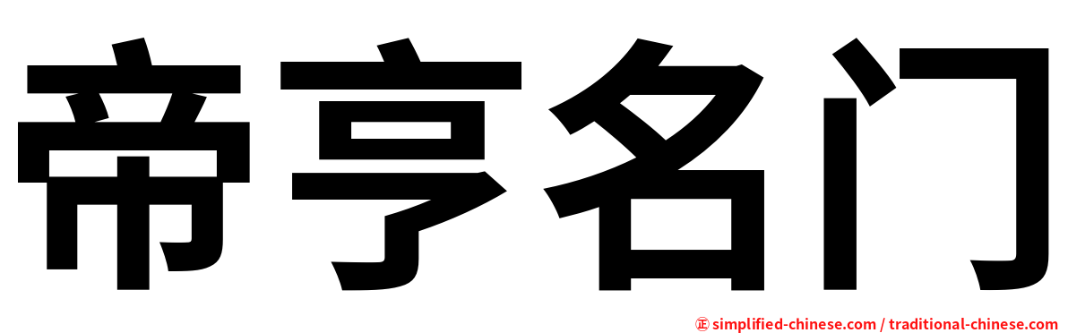 帝亨名门
